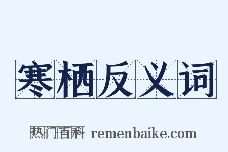 寒栖反义词是什么意思的图片